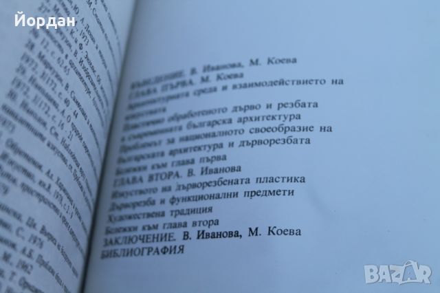 Книга ''Българска дърворезба", снимка 16 - Специализирана литература - 46781457