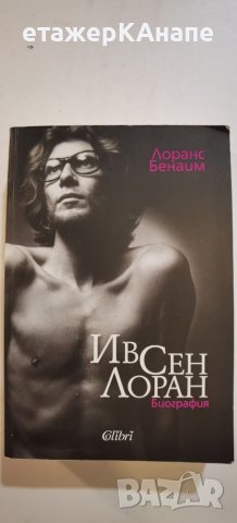  Ив Сен Лоран - биография  	Автор: Лоранс Бенаим, снимка 1 - Други - 46174666