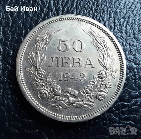 Стара монета 50 лева 1943 г. България - желязна - топ !, снимка 7 - Нумизматика и бонистика - 42129355