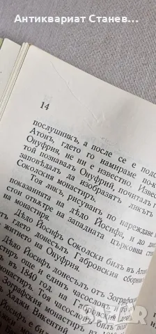 Габровски Соколски Манастиръ, снимка 10 - Антикварни и старинни предмети - 48199727