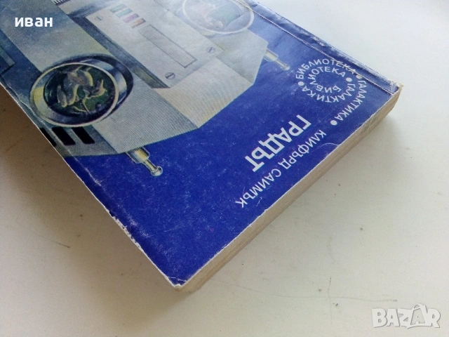 Градът - Клифърд Саймък - 1982г. № 36 Библиотека Галактика, снимка 5 - Художествена литература - 53348076