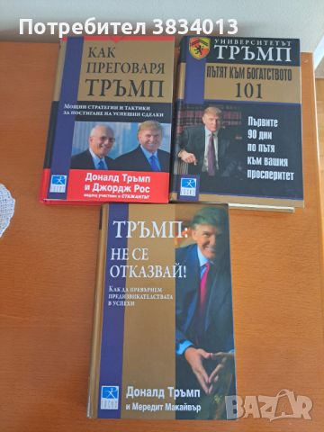 Три книги от Доналд Тръмп, двете със съавтори - твърди корици, снимка 1 - Специализирана литература - 46387183