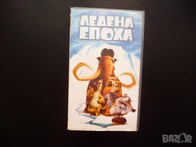 Ледена епоха VHS филм топ анимация Мани Сид Диего ленивец мамут тигър съблезъб катерица хубаво лед