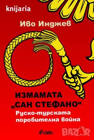 Измамата Сан Стефано: Руско-турската поробителна война, снимка 1 - Художествена литература - 45033181