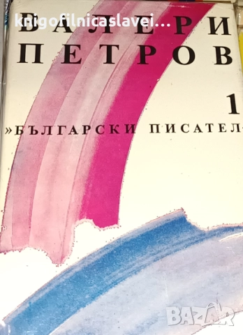 Валери Петров - Избрани произведения в два тома. Том 1: Поезия (1990)