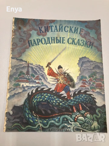 Китайские народные сказки ( 1951 г. )