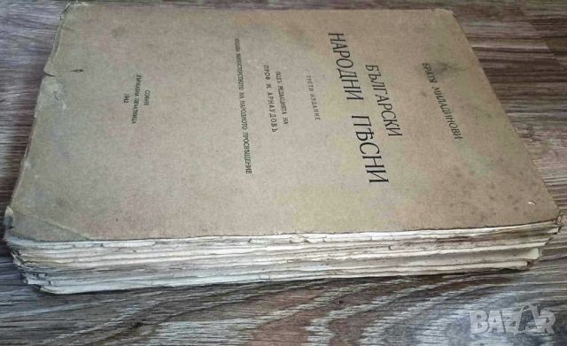  БЪЛГАРСКИ НАРОДНИ ПЕСНИ/ТРЕТО ИЗДАНИЕ - БРАТЯ МИЛАДИНОВИ 1942, снимка 8 - Антикварни и старинни предмети - 46720181