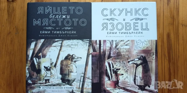 Скункс и Язовец" и "Яйцето бележи мястото - Ейми Тимбърлейк