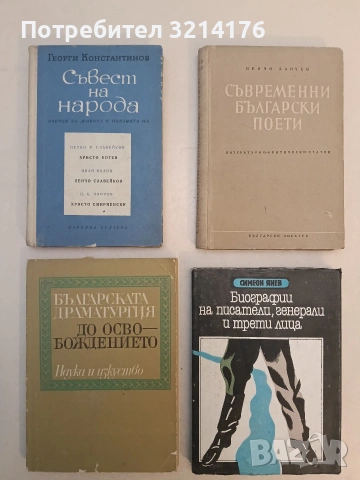 Биографии на писатели, генерали и трети лица - Симеон Янев (Отлично състояние)