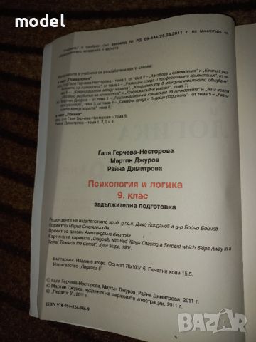 Психология и логика 9 клас Задължителна подготовка , снимка 3 - Учебници, учебни тетрадки - 46128802