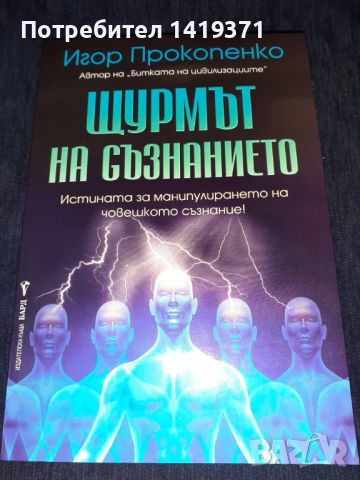 Щурмът на съзнанието - Игор Прокопенко, снимка 1 - Специализирана литература - 45602064