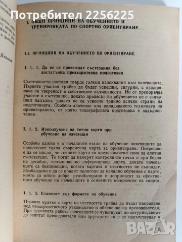 Единна методика за обучение и тренировка по спортно ориентиране, снимка 5 - Специализирана литература - 52920375