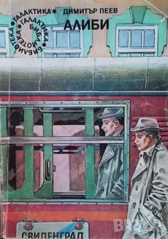 Алиби Димитър Пеев