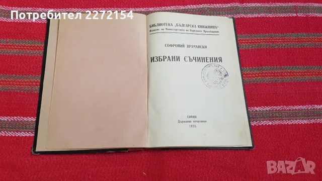 Книга Софроний Врачански , снимка 2 - Антикварни и старинни предмети - 48248021