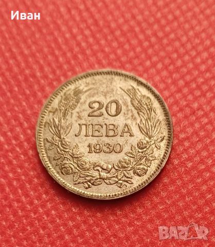 20 лева 1930 г.