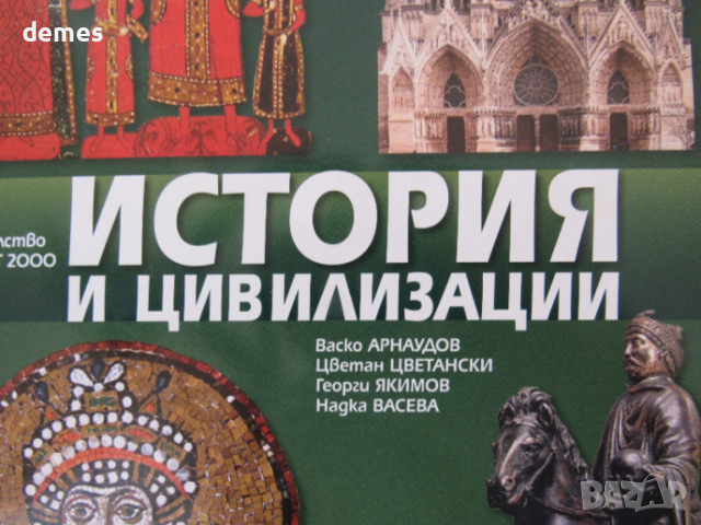 Учебник по История и цивилизации за 6 клас,изд.Булвест 2000, снимка 2 - Ученически пособия, канцеларски материали - 53289455