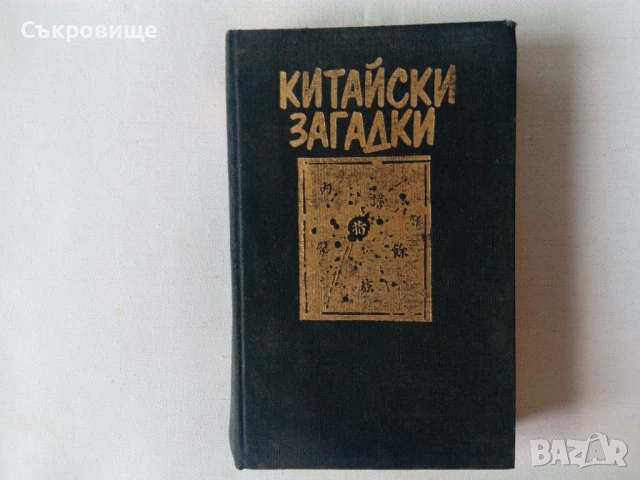 Книги от поредицата Китайски загадки от Робърт ван Хюлик, снимка 8 - Художествена литература - 28812597