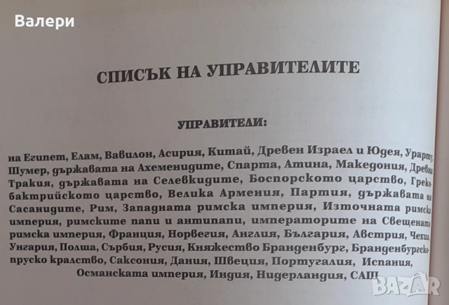 Книга - България и световната история - синхронни таблици, карти, царе и владетели, снимка 7 - Енциклопедии, справочници - 52431389