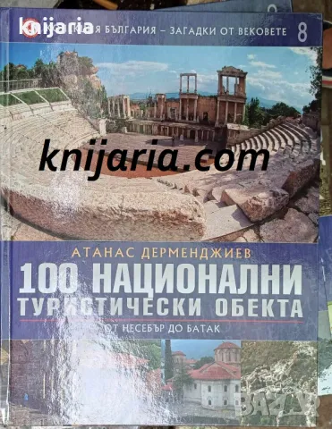 Колекция България-загадки от вековете том 8: 100 национални туристически обекта От Несебър до Батак, снимка 1 - Енциклопедии, справочници - 47278395