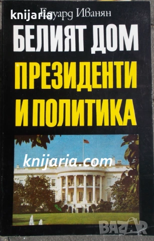 Белият дом: Президенти и политика