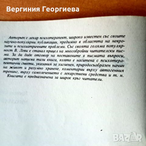 Разговор в писма -  Владимир Леви , снимка 2 - Специализирана литература - 46616613