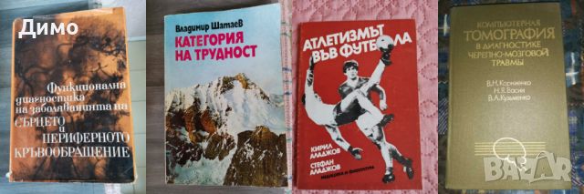 Отстъпка от 50% на книги: Медицина, Здраве, Спорт, снимка 10 - Специализирана литература - 38520146