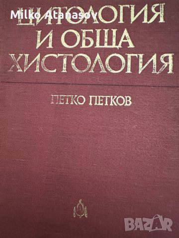 Цитология и обща хистология-П.Петков, снимка 1 - Специализирана литература - 45351539