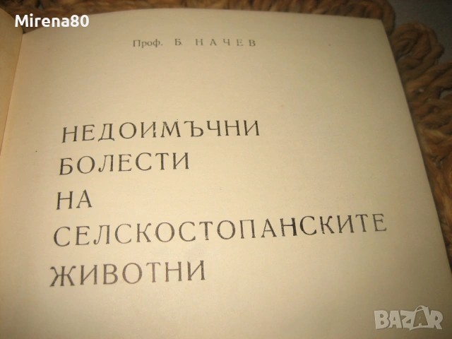 Недоимъчни болести на селскостопанските животни - 1963 г., снимка 3 - Специализирана литература - 53566057