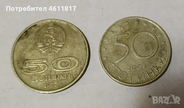 Стари монети 1977 и 2004г, снимка 8 - Нумизматика и бонистика - 52957124