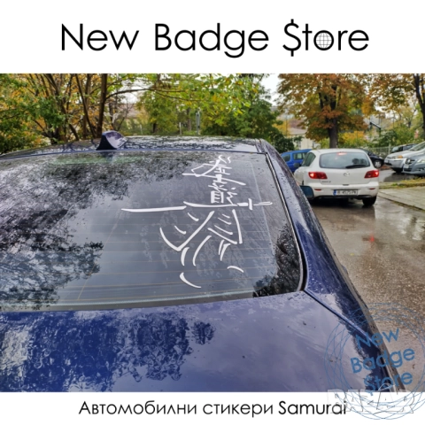 Къстъм BMW емблеми "Samurai", снимка 4 - Аксесоари и консумативи - 47190106