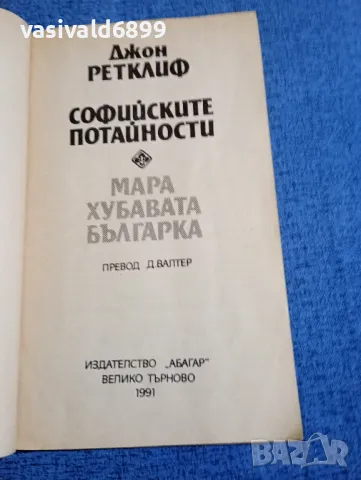 Джон Ретклиф - Софийските потайности книга първа , снимка 4 - Художествена литература - 48262567