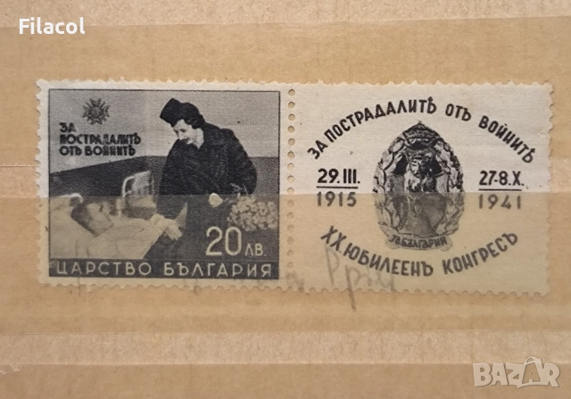 България 1942 г. За пострадалите от войните