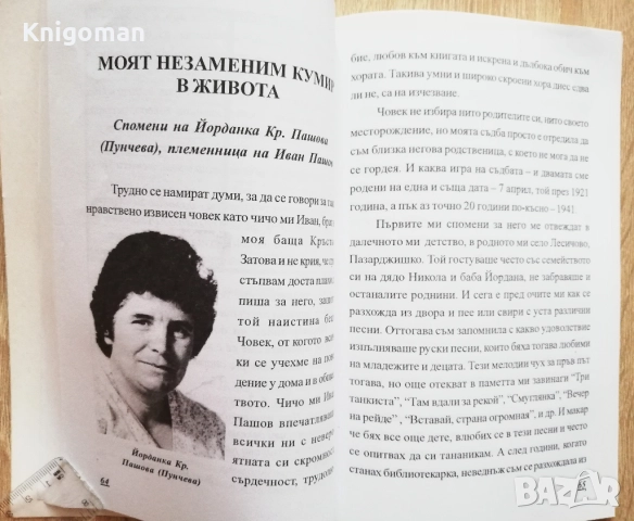 Един живот. Сборник от спомени, очерци, документи и снимки за живота на Иван Пашов, снимка 3 - Българска литература - 52820924