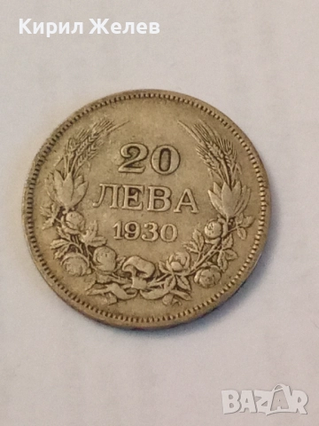 Сребърна монета 20 лева 1930 година 21886, снимка 3 - Нумизматика и бонистика - 52314188