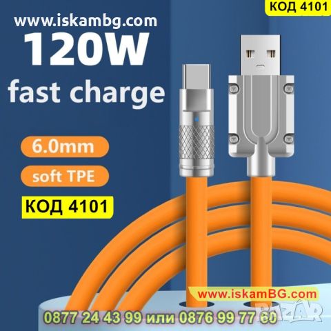 USB към Type C кабел за бързо зареждане 120W със силиконово покритие - КОД 4101, снимка 2 - USB кабели - 45495976