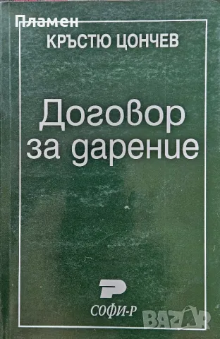 Договор за дарение Кръстю Цончев 