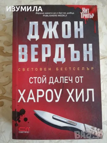 СТОЙ ДАЛЕЧ ОТ ХАРОУ ХИЛ  - Джон Вердън , снимка 1 - Художествена литература - 39576716