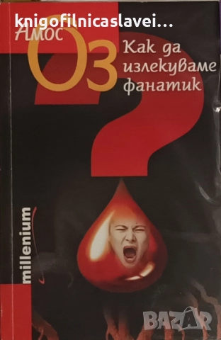 Амос Оз  - Как да излекуваме фанатик (2009)