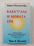 Баха'у'лла и новата ера, снимка 1