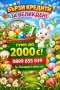 Великденски кредит за теб , снимка 2