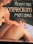 Ендрю Йорк -Изкуството на еротичния масаж, снимка 1 - Специализирана литература - 45385913