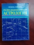 Пълно ръководство по астрология - Снежина Гонгалова, снимка 1