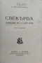 Златната мина. Комедия в четири действия Ст. Л. Костовъ / Свекърва А. Страшимировъ, снимка 2