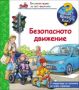 Енциклопедия за най-малките: Безопасното движение, снимка 1 - Детски книжки - 41658211