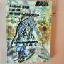 Невероятните приключения на Тартарен Тарасконски - Алфонс Доде - с подарък разкази , снимка 2