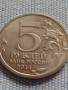 Възпоменателна монета 5 рубли 2014г. Русия БИТКАТА ЗА КАВКАЗ за КОЛЕКЦИЯ 43270, снимка 3