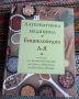 📘 Алтернативна медицина – Енциклопедия А–Я, снимка 1