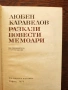 Разпродажба на книги по 4 евро за брой., снимка 8