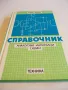 Справочник аналогови интегрални схеми - Клаус Щренг, снимка 1