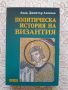 Политическа история на Византия - Димитър Ангелов , снимка 1 - Художествена литература - 45381522